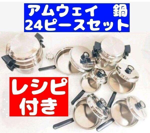 鍋 24ピース アムウェイ クィーン Amway @