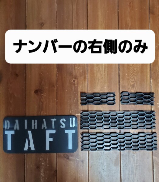 タフト フロントグリル ラジエターカバー グリルガード ナンバーの右側のみ
