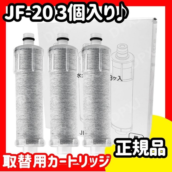 【正規品】JF-20-T 交換用浄水器カートリッジ JF-20 3個入り オールインワン高塩素除去 12物質除去 取替用カートリッジ 一体型浄水栓