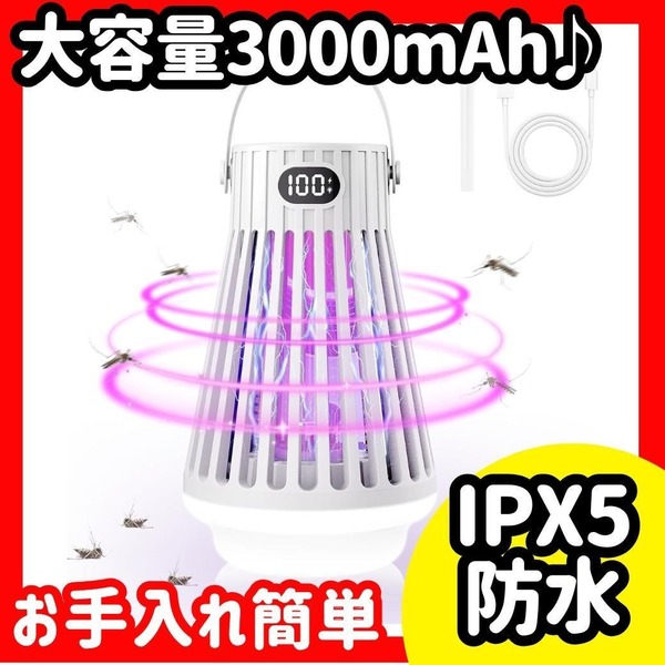 電撃殺虫器 薬剤不用 光源誘引 虫除け 3000mAh 防水 LEDランプ 静音 コバエ取り 虫除け 捕虫器 電気蚊取り器 殺虫機 LED誘虫灯 照明灯付き