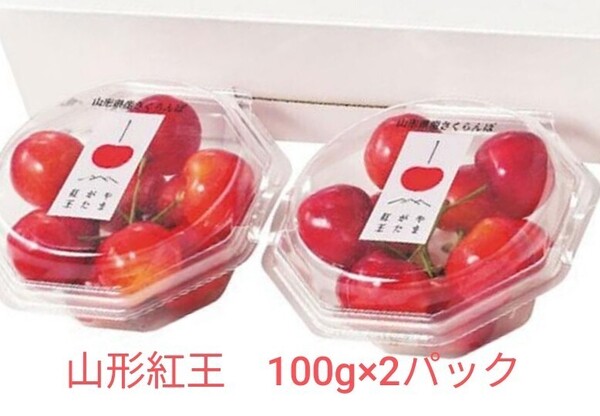 3日以内発送!早出し! 加温ハウス さくらんぼ 山形紅王 3L 100g×2パック