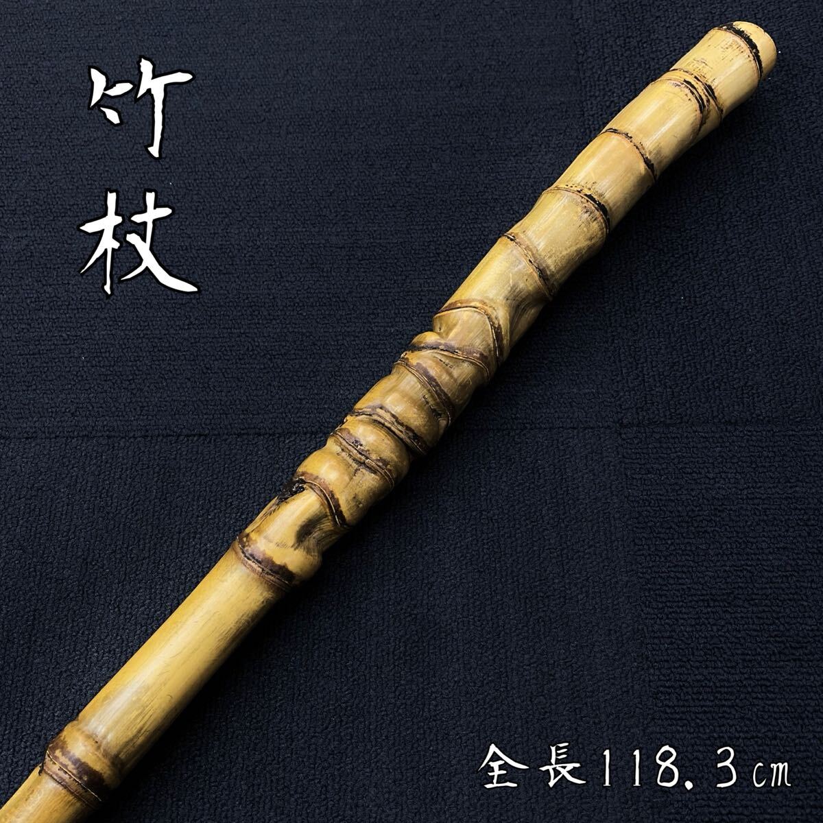 オープニング 大放出セール】 竹製の工芸品 漢字の刻印付き 竹杖