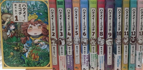 ハクメイとミコチ コミック 13巻セット(未完) ※送料無料