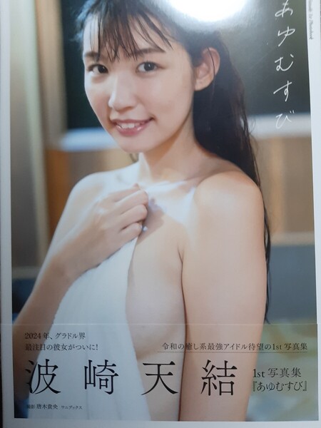 波崎天結 ファースト写真集 『あゆむすび』※送料無料