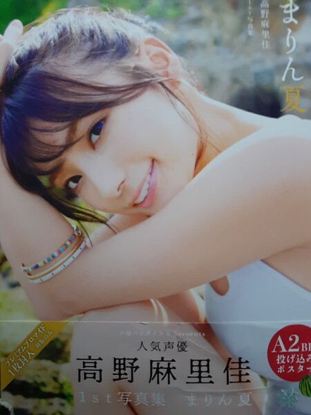 高野麻里佳 写真集 『まりん夏』 ポスターあり 帯破れあり ※送料無料