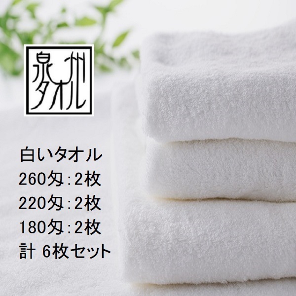 白いタオル 6枚セット 泉州タオル 260匁2枚&220匁2枚&180匁2枚 使い分け 国産 ふんわり 洗顔 浴用 お試し【送料無料】まとめて 返品可