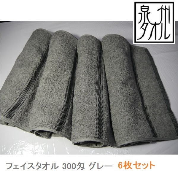 6枚セット(グレー)泉州タオル フェイスタオル 厚目 300匁 ボリューム有り 日本製 アースカラー 洗顔 首巻き 毛染【送料無料】新品 返品可