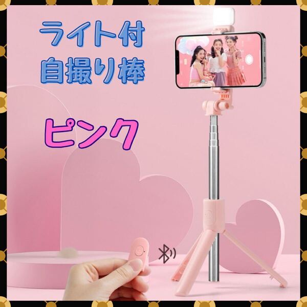 自撮り棒 Bluetooth 美容 リモコン付き 多機能 三脚 ピンク セルカ スマホ iphone スタンド コンパクト セルカ棒