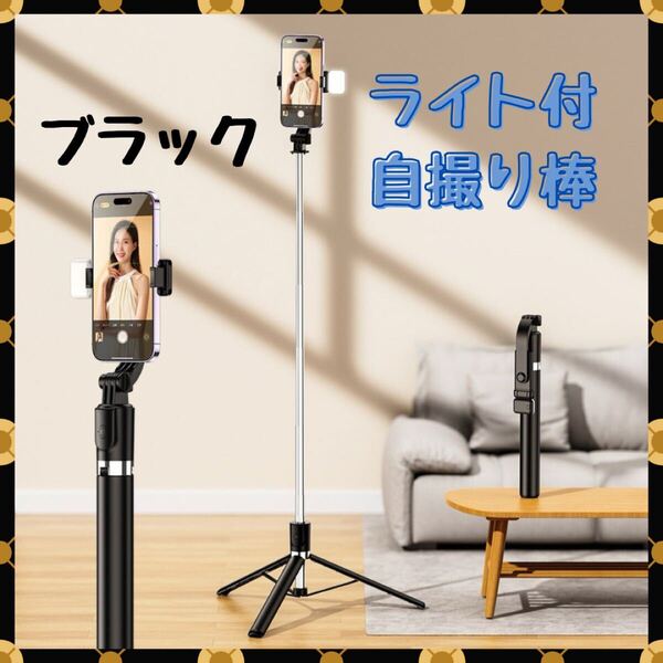 自撮り棒 Bluetooth 美容 リモコン付き 多機能 三脚 ブラック セルカ セルカ棒 スマホ 軽量 伸縮