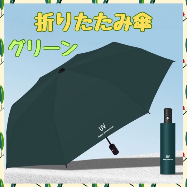 折りたたみ 傘 コンパクト 軽量 男女兼用 晴雨兼用 小物 レディース メンズ 折り畳み傘 日傘 UVカット 熱中症