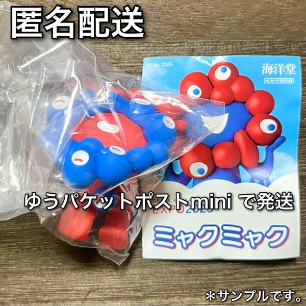 匿名配送 海洋堂 EXPO 2025 ミャクミャク リバース 寝ころび ガチャ ガチャガチャ カプセルフィギュア ガシャポン