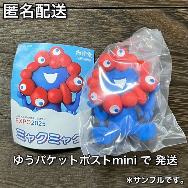 匿名配送 海洋堂 EXPO 2025 ミャクミャク ノーマルカラー おすわり ガチャ フィギュア ガチャガチャ カプセルフィギュア