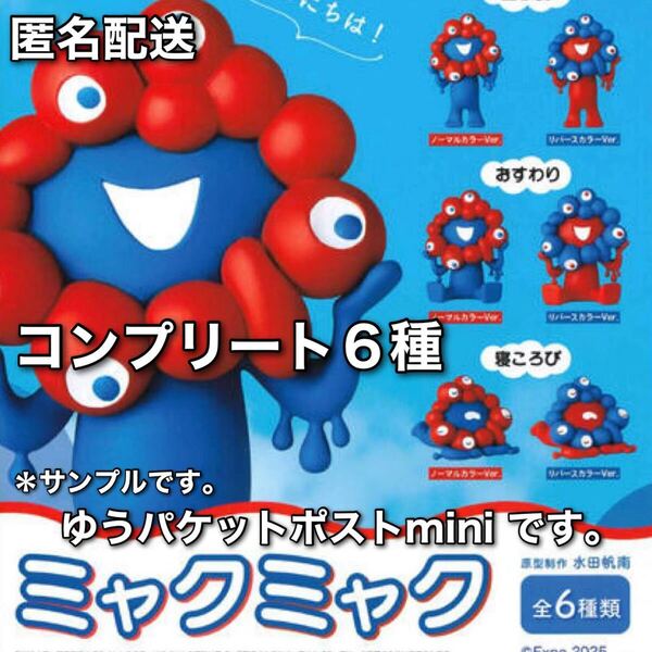 匿名配送 海洋堂 EXPO 2025 ミャクミャク コンプリート6種 ガチャ ガシャポン カプセルQミュージアム カプセルフィギュア 万博