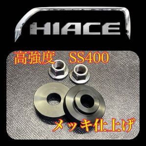 販売実績No1 ハイエース デフ上げスペーサー ②