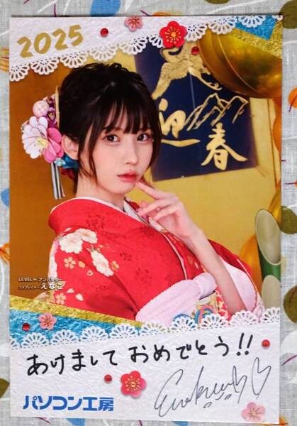 サイン入り ☆ 2025年 えなこ年賀状 ★ パソコン工房