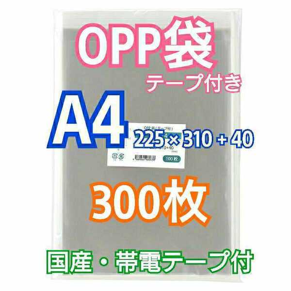 OPP袋A4 テープ付き 300枚 クリアパック クリスタルパック ピュアパック 梱包 包装 透明袋