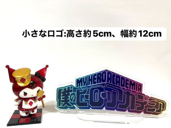 僕のヒーローアカデミア アクリルスタンド ロゴ 小