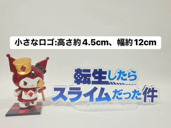 転生したらスライムだった件 アクリルスタンド ロゴ 小