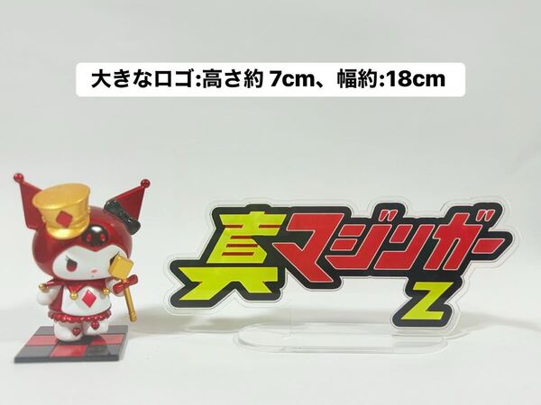 マジンガーZ アクリルスタンド ロゴ 大