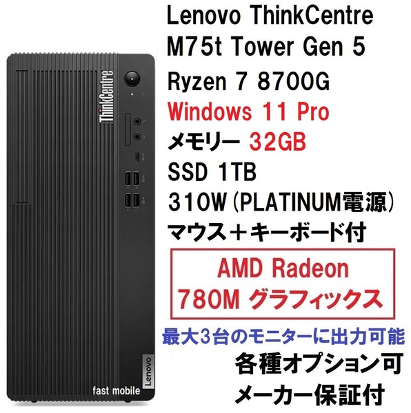 【領収書可】新品 (32GB、11Pro) 超ハイスペック Lenovo ThinkCentre M75t Tower Gen 5 AMD Ryzen 7 8700G/32GB メモリ/1TB SSD/310W