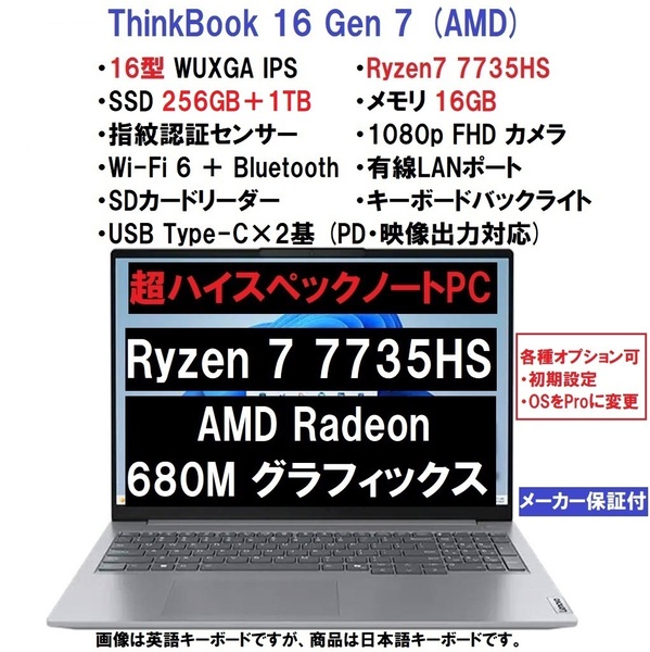 【領収書可】新品 超ハイスペック Lenovo ThinkBook 16 Gen7 AMD Ryzen 7 7735HS/16GB メモリ/1.25TB SSD/16型WUXGA IPS/指紋認証/WiFi6