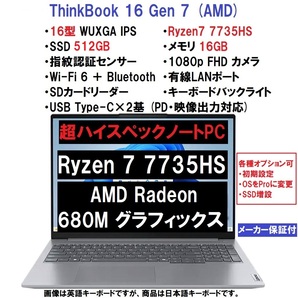 【領収書可】新品 超ハイスペック Lenovo ThinkBook 16 Gen7 AMD Ryzen 7 7735HS/16GB メモリ/512GB SSD/16型WUXGA IPS液晶/指紋認証/WiFi6