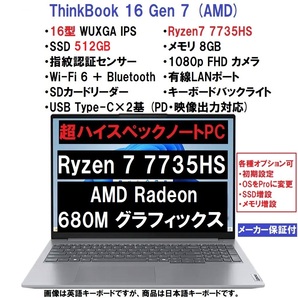 【領収書可】新品未開封 超ハイスペック Lenovo ThinkBook 16 Gen7 AMD Ryzen 7 7735HS/8GB メモリ/512GB SSD/16型 WUXGA/指紋認証/WiFi6