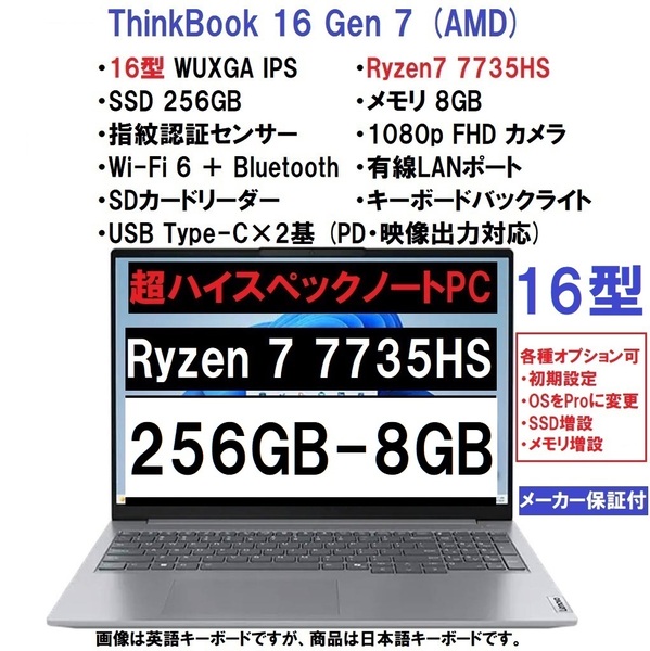 【領収書可】新品未開封 超ハイスペック Lenovo ThinkBook 16 Gen7 AMD Ryzen 7 7735HS/256GB SSD/8GB メモリ/16型 WUXGA/指紋認証/WiFi6