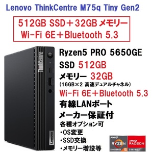 【領収書可】新品 (512GB+32GB+WiFi) Lenovo ThinkCentre M75q Tiny Gen2 Ryzen5 PRO 5650GE/512GB SSD/32GB メモリ/Wi-Fi 6E