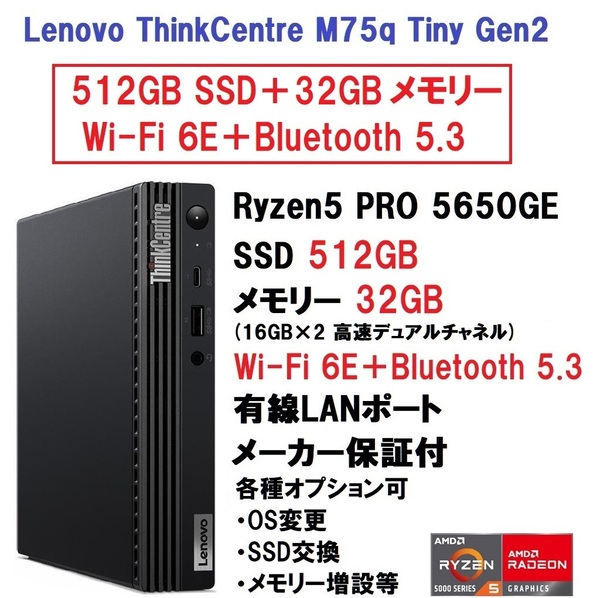 【領収書可】ご依頼分 新品 (512GB+32GB+WiFi) Lenovo ThinkCentre M75q Tiny Gen2 Ryzen5 PRO 5650GE/512GB SSD/32GB メモリ/Wi-Fi 6E
