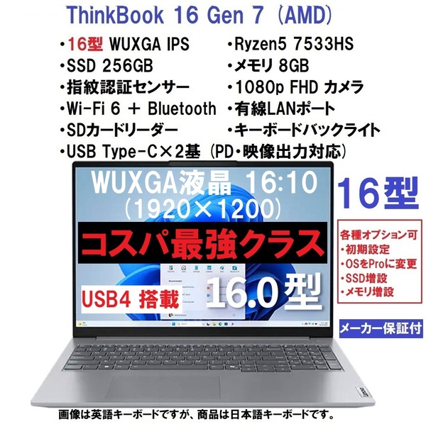 【領収書可】新品未開封 (コスパ最強) Lenovo ThinkBook 16 Gen7 AMD Ryzen 5 7533HS/8GB メモリ/256GB SSD/16型 WUXGA IPS/指紋認証/WiFi6