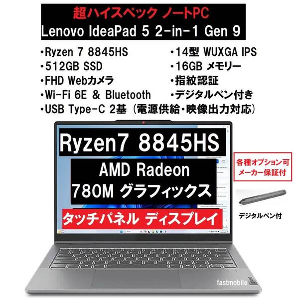 【領収書可】新品未開封 超高性能 Lenovo IdeaPad 5 2-in-1 Gen 9 AMD Ryzen7 8845HS/16GB メモリ/512GB SSD/14型 WUXGA/指紋認証/Wi-Fi6E