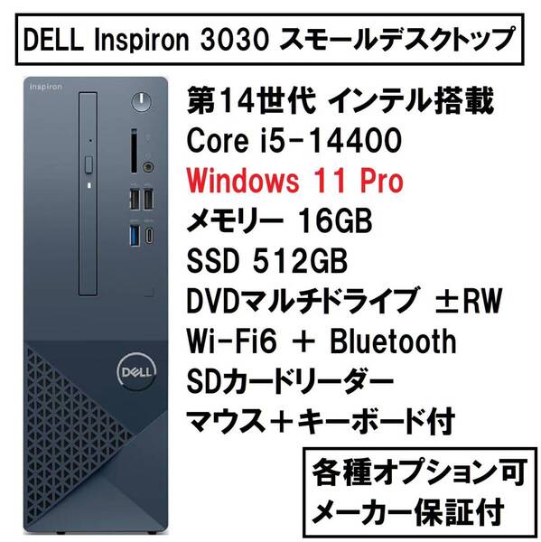 【領収書可】新品未開封 超ハイスペック 11Pro搭載 DELL Inspiron 3030 small Core i5-14400/16GB メモリ/512GB SSD/DVD±RW/Wi-Fi6