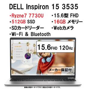 【領収書可】新品未開封 超高性能 DELL Inspiron 15 AMD Ryzen7 7730U/16GB メモリ/512GB SSD/15.6型 FHD/Wi-Fi/Webカメラ/プラチナシルバ