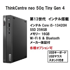 【領収書可】新品未開封 Lenovo ThinkCentre neo 50q Tiny Gen 4 Core i5 13420H/16GB メモリ/256GB SSD/WIiFi6