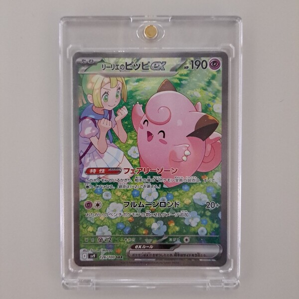 ★即決★送料無料★【ポケモンカード】 リーリエのピッピ ex SAR