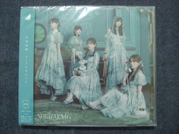 送料込★乃木坂46★ネーブルオレンジ/懐かしさの先/キスのシルエット 通常盤 特典無 1枚★CD ONLY