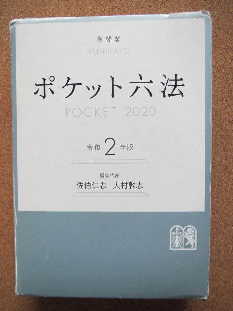 2025年最新】Yahoo!オークション -ポケット六法の中古品・新品