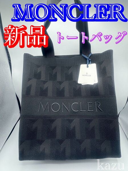 新品 未使用 MONCLER モンクレール トートバッグ KNIT TOTE BAG モノグラム ロゴ 刺繍 大容量 メンズ レディース ユニセックス 国内正規品