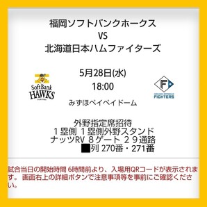 ★2枚 5月28日(水) 福岡ソフトバンクホークス vs 北海道日本ハムファイターズ 1塁側外野スタンド ペア/5/28 みずほpaypayドーム