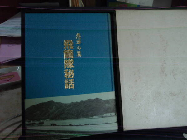 飛龍隊秘話(悲運の翼) 飛龍隊秘話編集委員会 限定出版非売品 配送費出品者負担