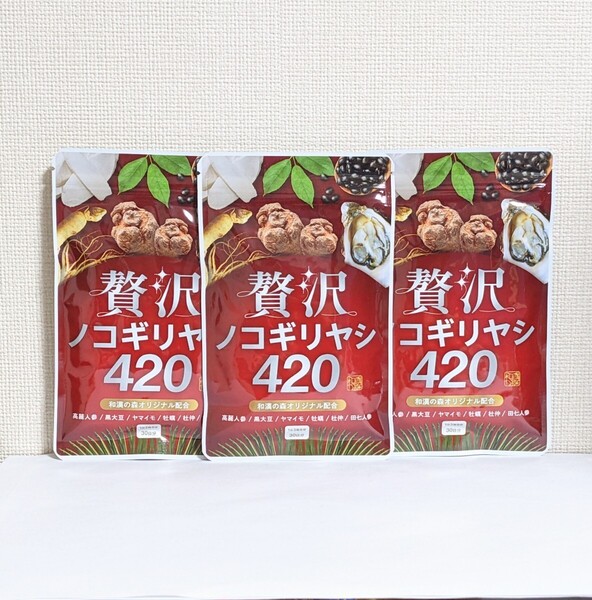 ☆送料無料☆ 贅沢ノコギリヤシ420 × 3袋(3ヶ月分) 匿名配送 新品未開封 和漢の森 のこぎりやし 高麗人参 田七人参