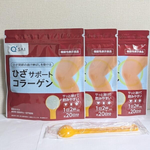 ☆送料無料☆ キューサイ ひざサポートコラーゲン 100g×3袋 スプーン付き/ 新品 匿名配送 ヒアルロン酸 コンドロイチン ひざ関節