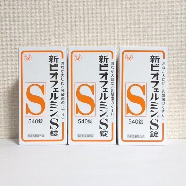 ☆送料無料☆ 大正製薬 新ビオフェルミンS錠 540錠×3個 / 整腸剤 乳酸菌 ビフィズス菌 腸内環境 便秘解消 腸活