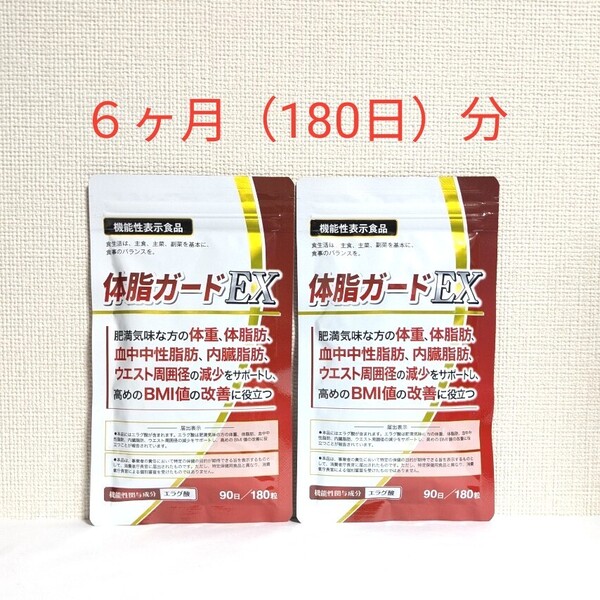 ☆送料無料☆ 体脂ガードEX 6ヶ月分(180粒×2袋)/ 匿名配送 ダイエット 体脂肪 血中中性脂 BMI値の改善 duen 180日分 90日×2袋