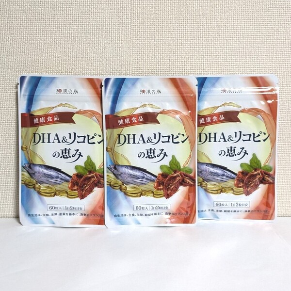 ☆送料無料☆ DHA&リコピンの恵み 3袋(3ヶ月分) 和漢の森 匿名配送 LDLコレステロール 中性脂肪 EPA 60粒入