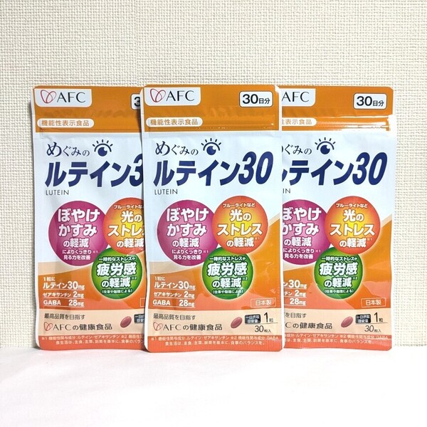 ☆送料無料☆ めぐみのルテイン30 3ヶ月分(30粒入×3袋)/ 匿名配送 新品 AFC エーエフシー ゼアキサンチン GABA 眼精疲労