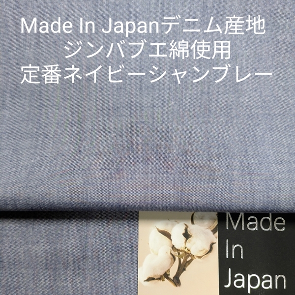 デニム産地岡山産の先染めジンバブエ綿使用の定番シャンブレー・定番人気ネイビー3m