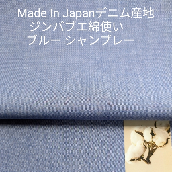 デニム産地岡山産の先染めジンバブエ綿使用の定番シャンブレー・清涼感あるブルー3m