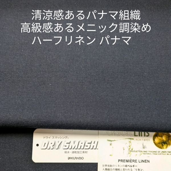 高級感あるメニック染調の清涼感あるパナマ組織のハーフリネン・ダークネイビー3m